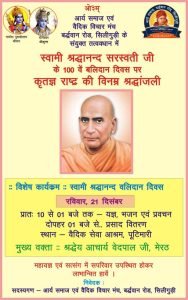 स्वामी श्रद्धानंद बलिदान दिवस का आयोजन : सिलीगुड़ी