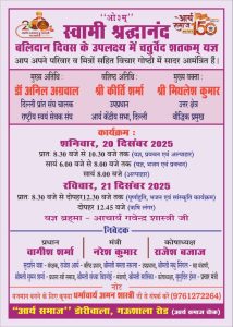 स्वामी श्रद्धानंद बलिदान दिवस पर चतुर्वेद शतकम् यज्ञ का आयोजन : दिल्ली स्वामी श्रद्धानंद बलिदान दिवस पर चतुर्वेद शतकम् यज्ञ का आयोजन : दिल्ली