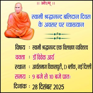 स्वामी श्रद्धानंद बलिदान महोत्सव का आयोजन : आर्य समाज विकासपुरी (नई दिल्ली)