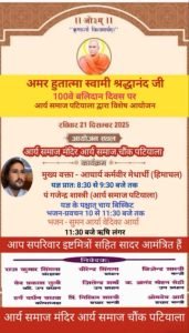 स्वामी श्रद्धानंद बलिदान दिवस का आयोजन : पटियाला