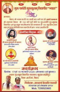 150 कुण्डीय हवन यज्ञ का आयोजन : अररिया (बिहार)