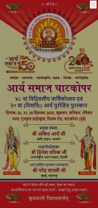 आर्य समाज घाटकोपर का 48वाँ वार्षिकोत्सव : मुंबई आर्य समाज घाटकोपर का 48वाँ वार्षिकोत्सव : मुंबई