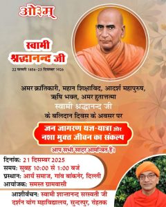 स्वामी श्रद्धानंद जी के बलिदान दिवस का आयोजन : बांकनेर (दिल्ली)