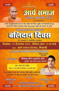 स्वामी श्रद्धानंद जी के बलिदान दिवस का आयोजन : भिवानी (हरियाणा)