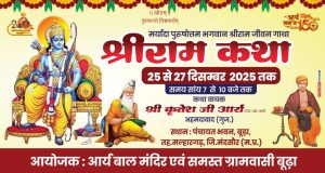 श्री राम कथा का आयोजन : मंदसौर (मध्य प्रदेश)