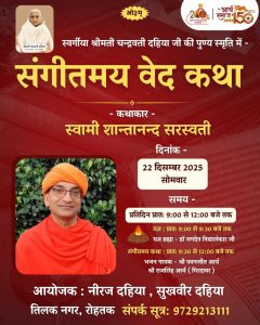 संगीतमय वेद कथा का आयोजन : रोहतक