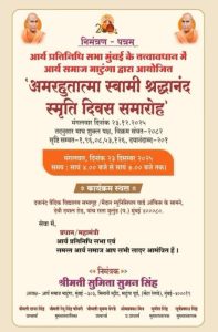 स्वामी श्रद्धानंद जी के बलिदान दिवस का आयोजन : मुंबई