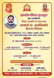 ज्ञानदीप वैदिक गुरुकुल में प्रेरणा दिवस का आयोजन : सहारनपुर