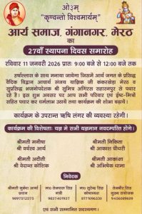 आर्य समाज गंगानगर का 27वाँ स्थापना दिवस समारोह : मेरठ