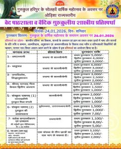 वैदिक गुरुकुलीय शास्त्रीय प्रतिस्पर्धा का आयोजन : ओड़िशा