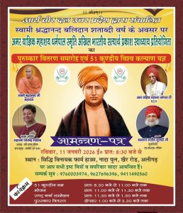 सत्यार्थ प्रकाश पुरस्कार का वितरण समारोह का आयोजन : अलीगढ़ सत्यार्थ प्रकाश पुरस्कार का वितरण समारोह का आयोजन : अलीगढ़