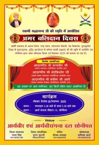 अमर बलिदानी दिवस का आयोजन : सोनीपत