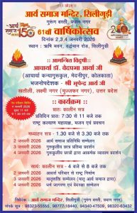 आर्य समाज मंदिर का 61वाँ वार्षिकोत्सव : सिलीगुड़ी