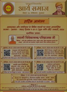 आध्यात्मिक प्रवचन का आयोजन : आर्य समाज गुजरात