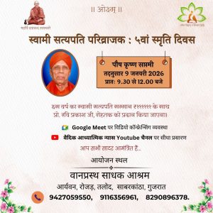 5वाँ स्मृति दिवस का आयोजन : वानप्रस्थ साधक आश्रम (गुजरात) 5वाँ स्मृति दिवस का आयोजन : वानप्रस्थ साधक आश्रम (गुजरात)