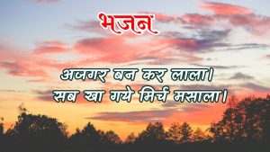 अजगर बन कर लाला। अजगर बन कर लाला।