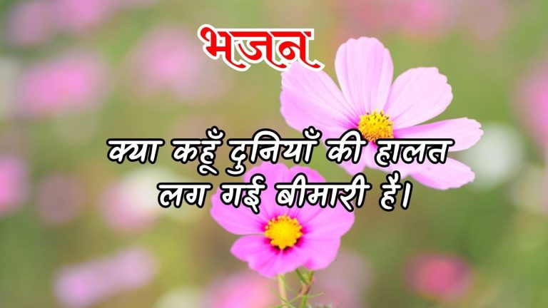 क्या कहूँ दुनियाँ की हालत लग गई बीमारी है।
