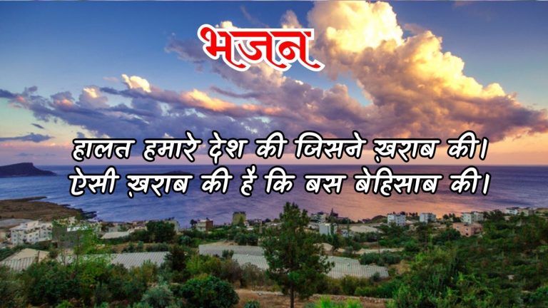 हालत हमारे देश की जिसने ख़राब की।