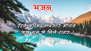 रहने को भवन वस्तर भोजन सुख धन से मिलें हज़ार ।