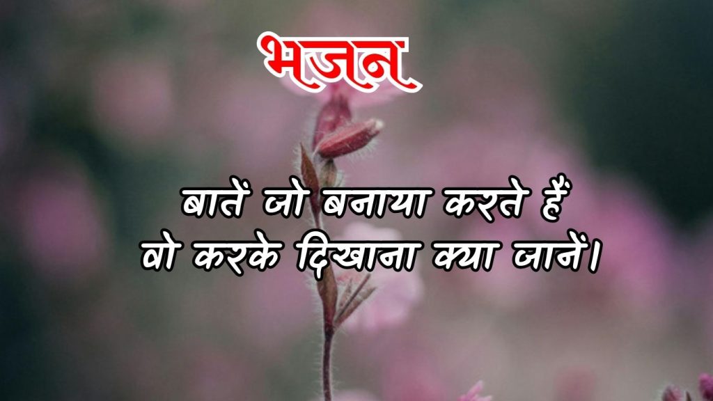 बातें जो बनाया करते हैं