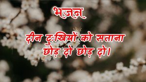 दीन दुःखियों को सताना छोड़ दो छोड़ दो।