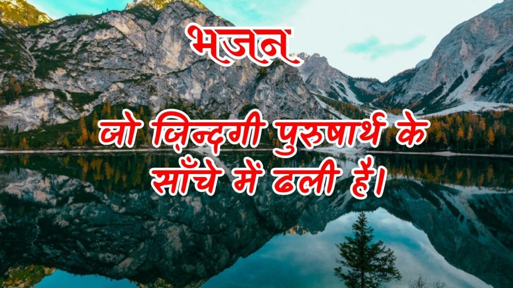 जो ज़िन्दगी पुरुषार्थ के साँचे में ढली है।
