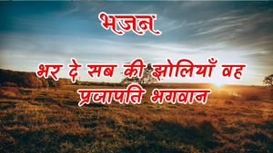भर दे सब की झोलियाँ वह प्रजापति भगवान