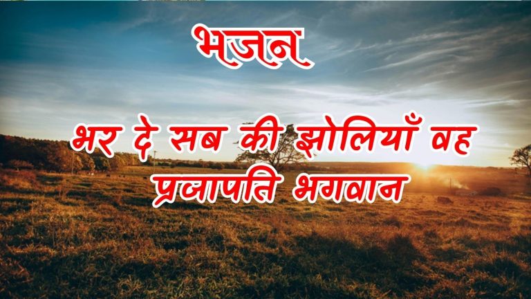 भर दे सब की झोलियाँ वह प्रजापति भगवान