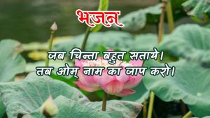 जब चिन्ता बहुत सताये।