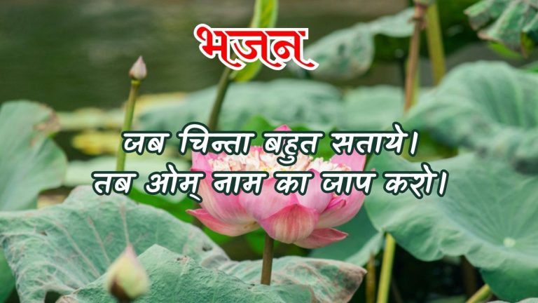 जब चिन्ता बहुत सताये।