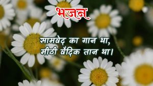 सामवेद का गान था सामवेद का गान था