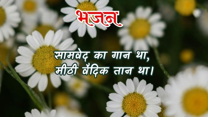 हे प्रभो वर दीजिए धारण करें सन्तोष हम। (52)