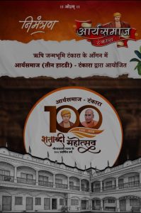 शताब्दी महोत्सव का आयोजन : आर्य समाज टंकारा