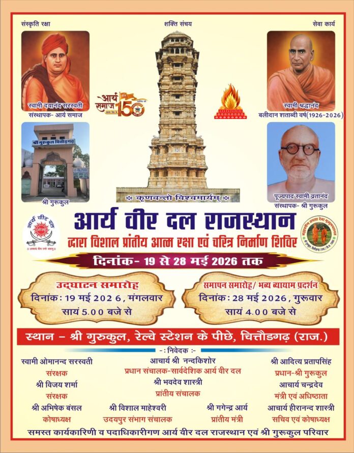 https://aryasamaj.site/vishal-prantiya-aatmraksha-avn-charitra-nirman-shivir-ka-ayojan-chittauragadh-rajasthan-2026/ https://aryasamaj.site/vishal-prantiya-aatmraksha-avn-charitra-nirman-shivir-ka-ayojan-chittauragadh-rajasthan-2026/