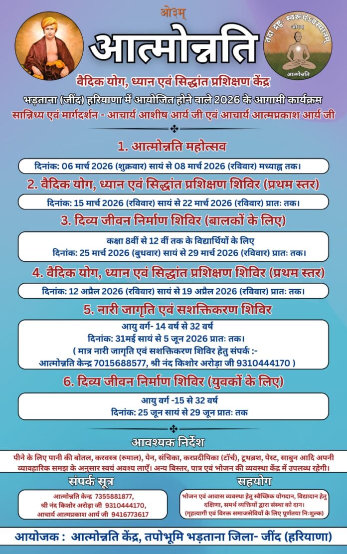 आत्मोन्नति केंद्र में आयोजित (वर्ष 2026) के कार्यक्रम : जींद, हरियाणा आत्मोन्नति केंद्र में आयोजित (वर्ष 2026) के कार्यक्रम : जींद, हरियाणा