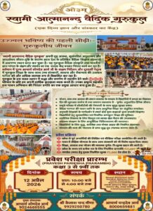 स्वामी आत्मानंद वैदिक गुरुकुल में प्रवेश प्रारंभ : माधवपुर राजस्थान स्वामी आत्मानंद वैदिक गुरुकुल में प्रवेश प्रारंभ : माधवपुर राजस्थान