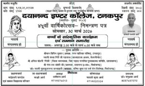 दयानन्द इंटर कॉलेज का 45वां वार्षिकोत्सव – भव्य आयोजन : टनकपुर दयानन्द इंटर कॉलेज का 45वां वार्षिकोत्सव – भव्य आयोजन : टनकपुर
