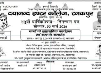दयानन्द इंटर कॉलेज का 45वां वार्षिकोत्सव – भव्य आयोजन : टनकपुर