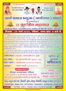 21 कुंडीय महायज्ञ का भव्य एवं प्रेरणादायक आयोजन : मलुआ (आर्यनगर), संभल 21 कुंडीय महायज्ञ का भव्य एवं प्रेरणादायक आयोजन : मलुआ (आर्यनगर), संभल