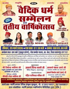 वैदिक धर्म सम्मेलन एवं तृतीय वार्षिकोत्सव का भव्य आयोजन : सहारनपुर