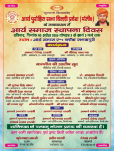 आर्य समाज स्थापना दिवस का भव्य एवं प्रेरणादायक आयोजन : नई दिल्ली आर्य समाज स्थापना दिवस का भव्य एवं प्रेरणादायक आयोजन : नई दिल्ली