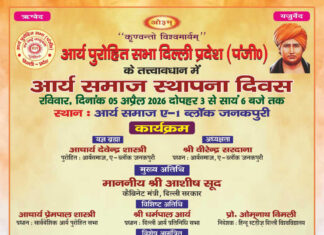आर्य समाज स्थापना दिवस का भव्य एवं प्रेरणादायक आयोजन : नई दिल्ली