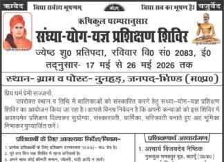 संस्कार एवं योग शिक्षा को बढ़ावा देने हेतु संध्या-योग-यज्ञ प्रशिक्षण शिविर का आयोजन : भिण्ड, मध्य प्रदेश