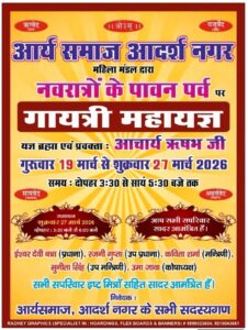 नवरात्रि के पावन अवसर पर आर्य समाज आदर्श नगर द्वारा गायत्री महायज्ञ का भव्य आयोजन नवरात्रि के पावन अवसर पर आर्य समाज आदर्श नगर द्वारा गायत्री महायज्ञ का भव्य आयोजन