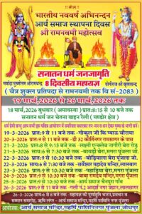 भारतीय नववर्ष अभिनन्दन एवं सनातन धर्म जनजागृति महायज्ञ : जोधपुर