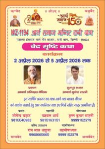 आर्य समाज मंदिर, रानी बाग में वेद सृष्टि कथा एवं धार्मिक कार्यक्रम का भव्य आयोजन : रानी बाग, दिल्ली