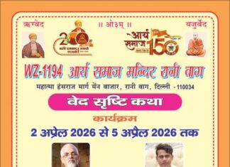 आर्य समाज मंदिर, रानी बाग में वेद सृष्टि कथा एवं धार्मिक कार्यक्रम का भव्य आयोजन : रानी बाग, दिल्ली