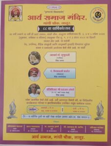 आर्य समाज मंदिर,गांधी चौक, लातूर. आर्य समाज मंदिर,गांधी चौक, लातूर.