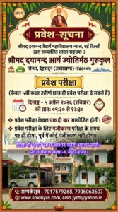 श्रीमद दयानन्द आर्ष ज्योतिर्मठ गुरुकुल में प्रवेश परीक्षा : पौन्धा, देहरादून श्रीमद दयानन्द आर्ष ज्योतिर्मठ गुरुकुल में प्रवेश परीक्षा : पौन्धा, देहरादून