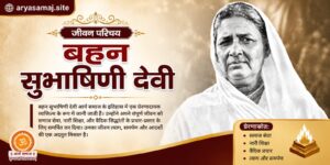 बहन सुभाषिणी देवी